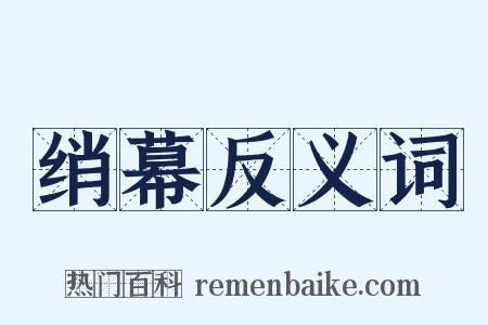 绡幕反义词是什么意思的图片
